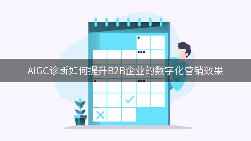 AIGC诊断如何提升B2B企业的数字化营销效果