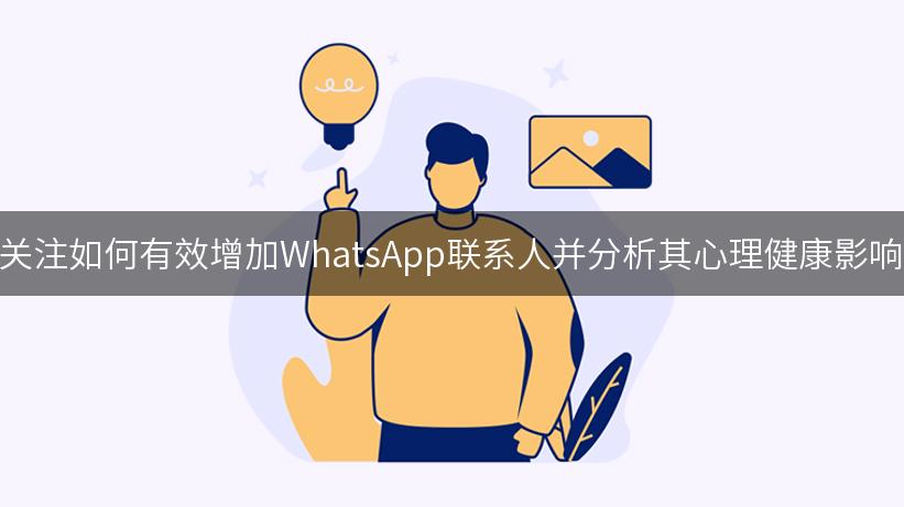 关注如何有效增加WhatsApp联系人并分析其心理健康影响