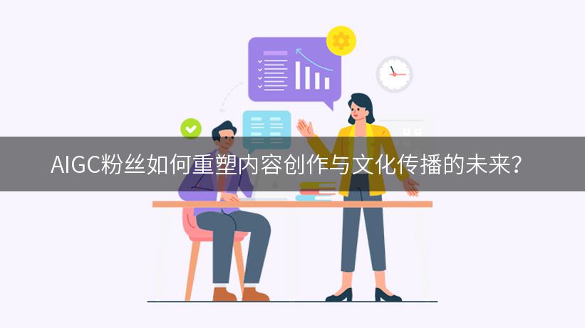 AIGC粉丝如何重塑内容创作与文化传播的未来？