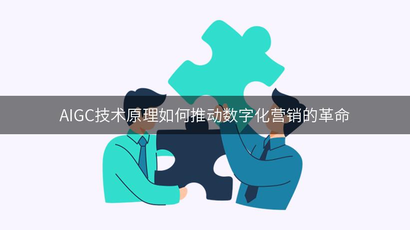 AIGC技术原理如何推动数字化营销的革命