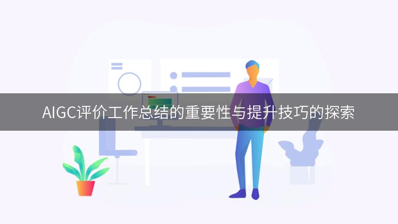 AIGC评价工作总结的重要性与提升技巧的探索