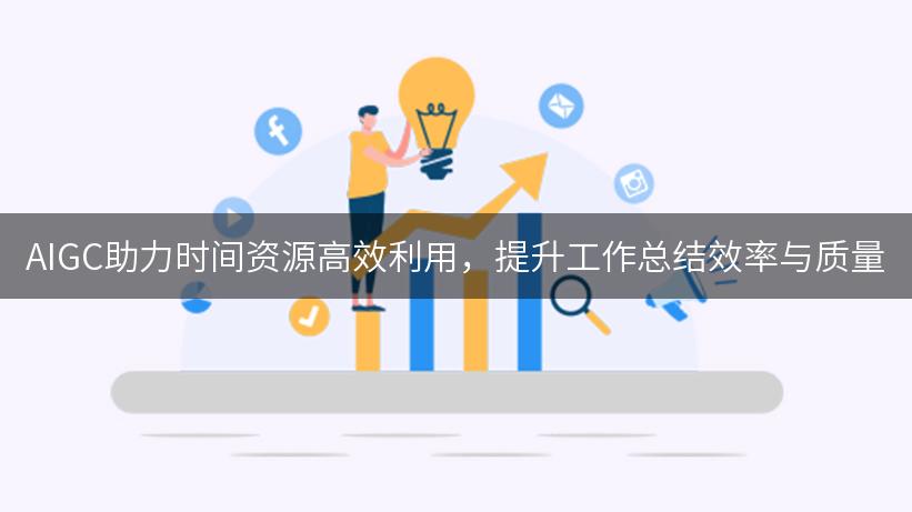 AIGC助力时间资源高效利用，提升工作总结效率与质量