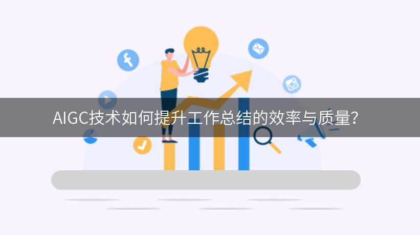 AIGC技术如何提升工作总结的效率与质量？