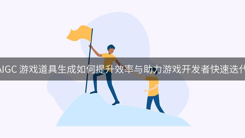 AIGC 游戏道具生成如何提升效率与助力游戏开发者快速迭代