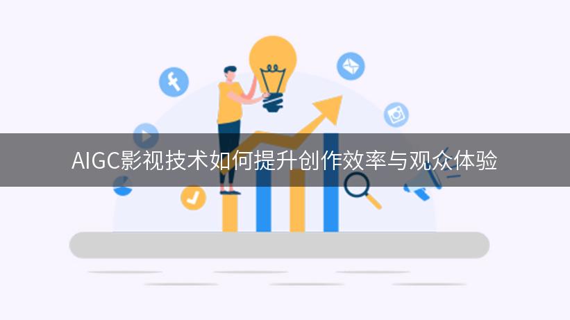 AIGC影视技术如何提升创作效率与观众体验