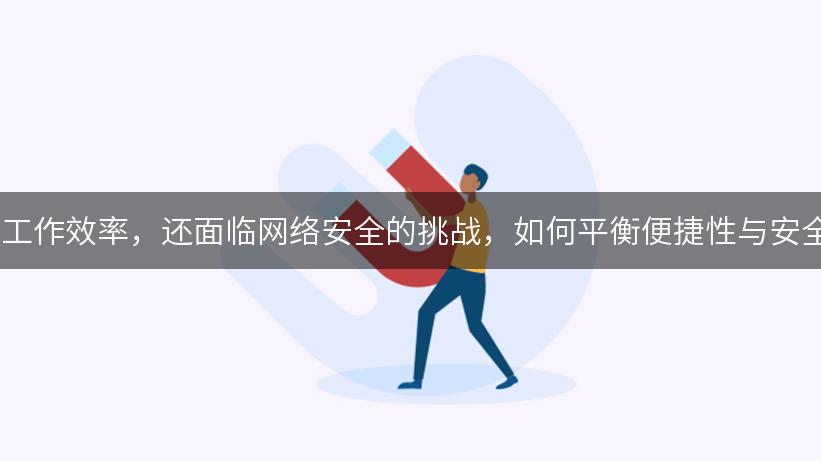 WS多开不仅提升了用户的工作效率，还面临网络安全的挑战，如何平衡便捷性与安全性将是今后的重要议题。