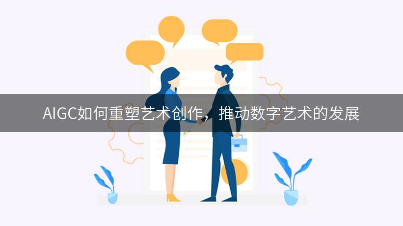 AIGC如何重塑艺术创作，推动数字艺术的发展