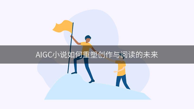 AIGC小说如何重塑创作与阅读的未来