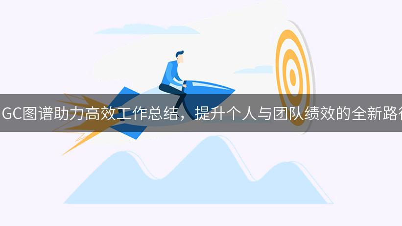 AIGC图谱助力高效工作总结，提升个人与团队绩效的全新路径