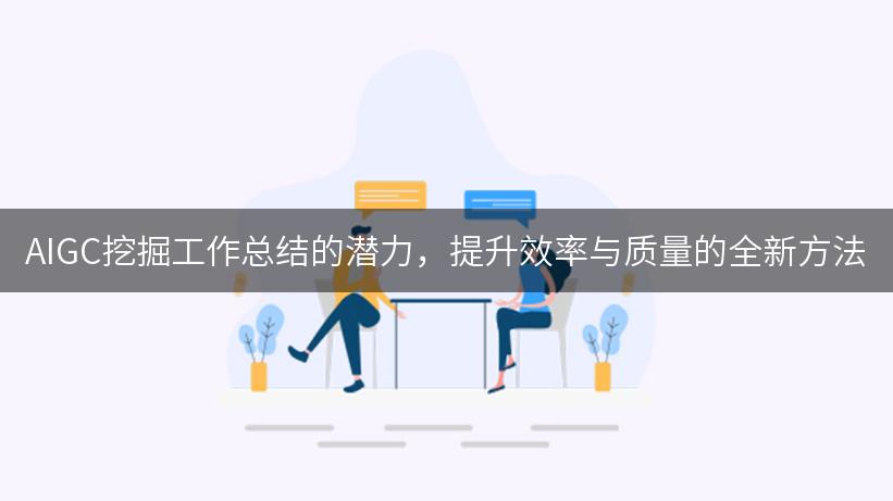 AIGC挖掘工作总结的潜力，提升效率与质量的全新方法